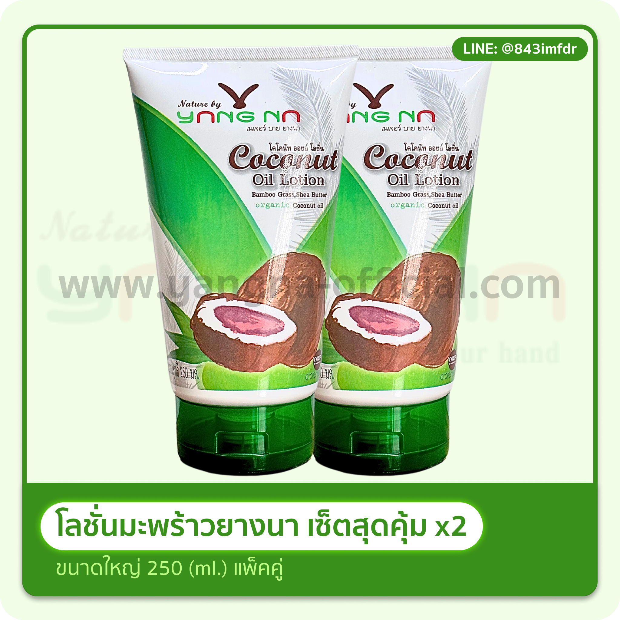 เซ็ทสุดคุ้ม โลชั่นน้ำมันมะพร้าวสกัดเย็น ขนาด 250 มล. 2 ขวด