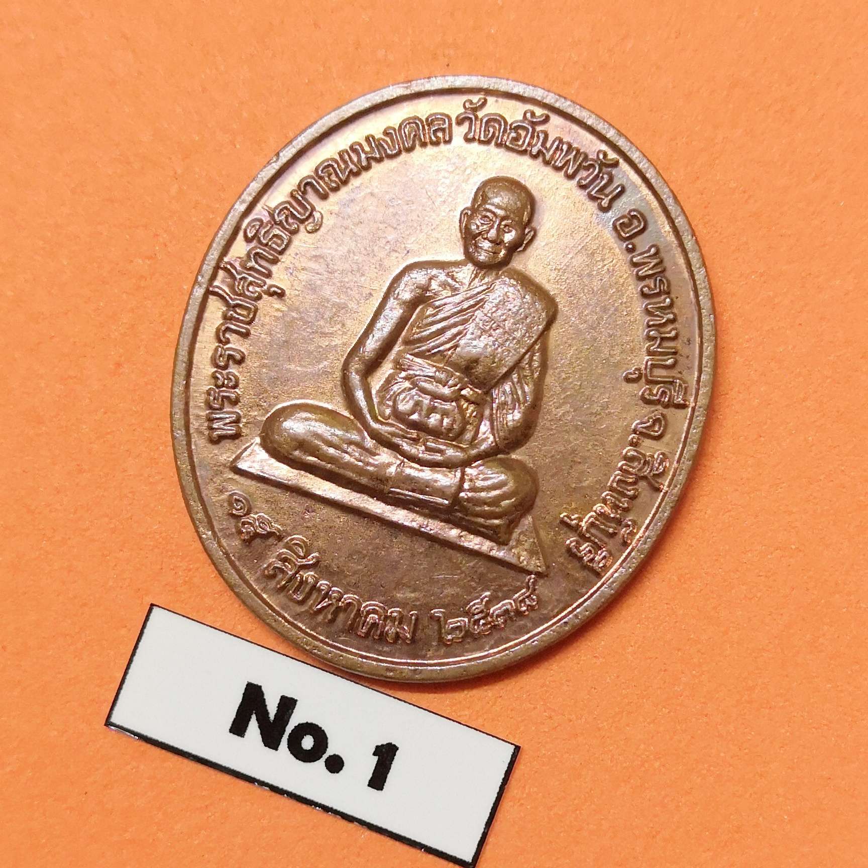 เหรียญ พระราชสุทธิญาณมงคล ( หลวงพ่อจรัญ ฐิตธัมโม ) วัดอัมพวัน สิงห์บุรี รุ่นจิตธรรมะ ที่ระลึกวันคล้ายเกิดหลวงพ่อจรัญ ปี 2538 ศาลแพ่งกรุงเทพใต้ สร้างถวาย เนื้อทองแดง สูง 2.8 เซน