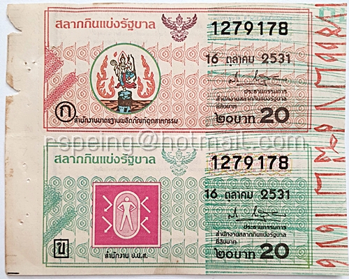 สลากกินแบ่งรัฐบาล ปี 2531 หมวด ก ข งวดวันที่ 16 ตุลาคม