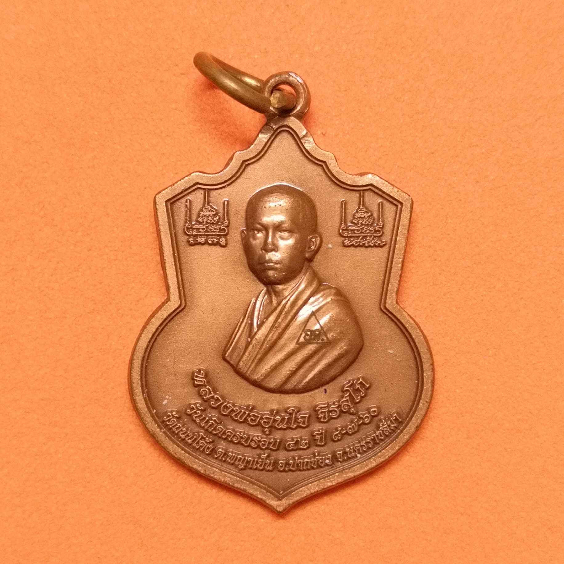 เหรียญพิมพ์เล็ก พระเจ้าตากสินมหาราช - หลวงพ่ออุ่นใจ จิรสุโภ วัดถนนโค้ง นครราชสีมา ที่ระลึกครบรอบ 42 ปี พศ 2560 เนื้อทองแดงซาติน สูง 2.3 เซน พร้อมกล่องเดิม