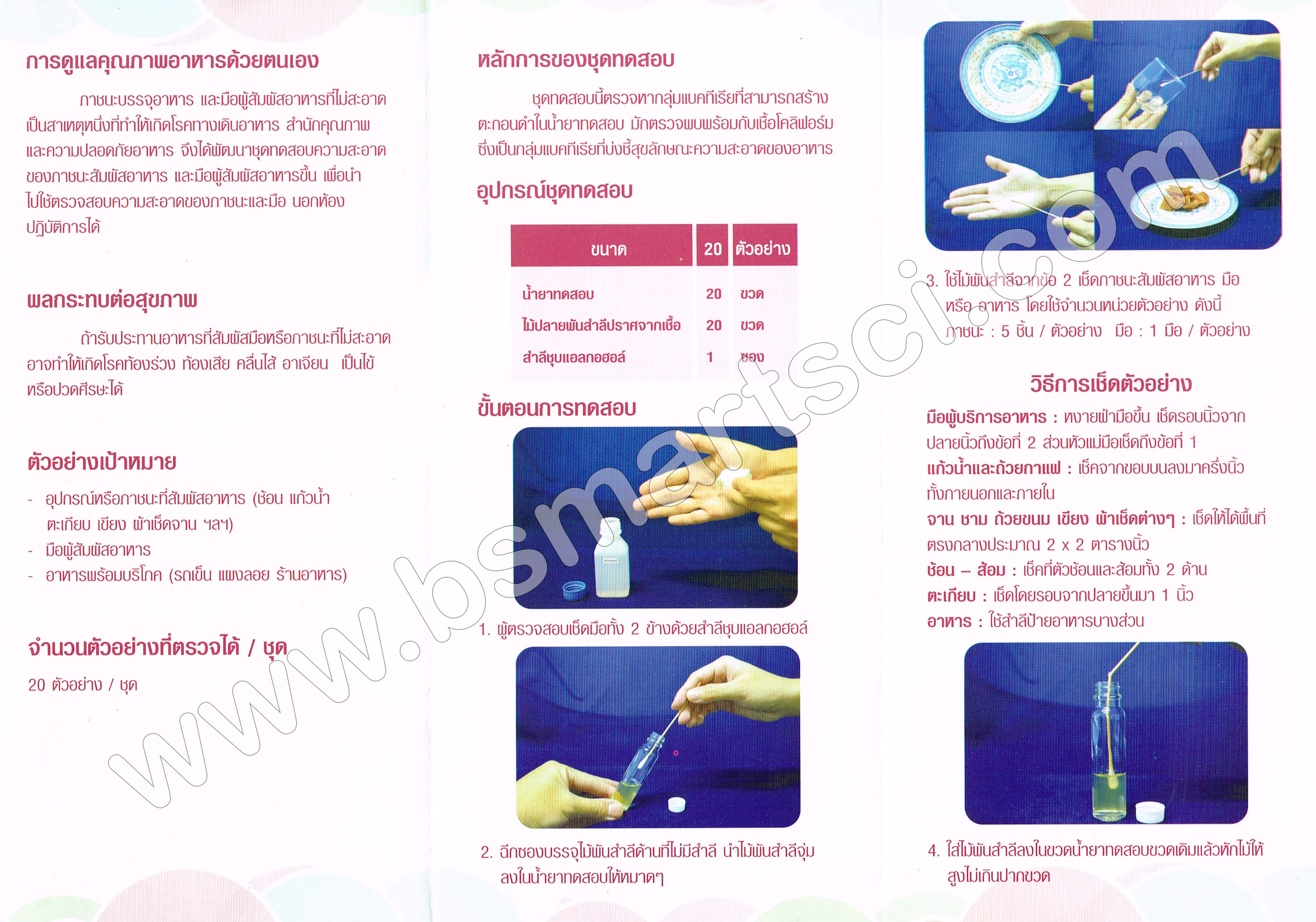 ชุดทดสอบความสะอาดภาชนะสัมผัสอาหารและมือ(SWAB TEST)