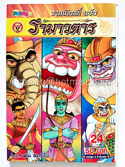 รามาวตาร ฉบับ รามเกียรติ์ เล่ม 24