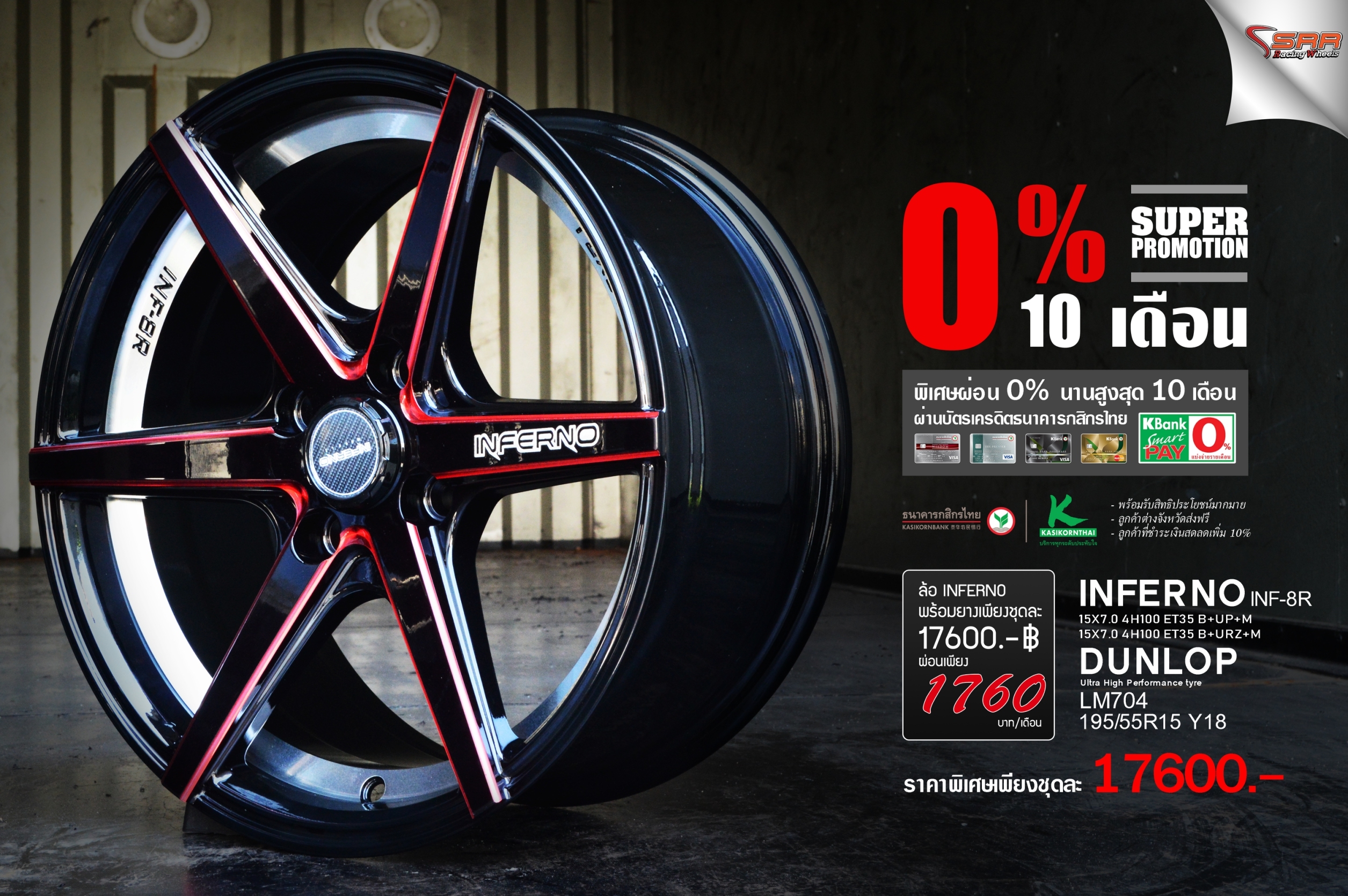 INFERNO INF8R ขอบ15 พร้อมยาง ลดราคา