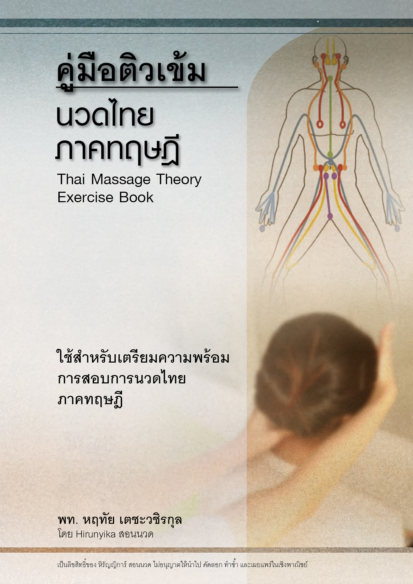 คอร์สติวเข้ม นวดไทย-ภาคทฤษฎี
