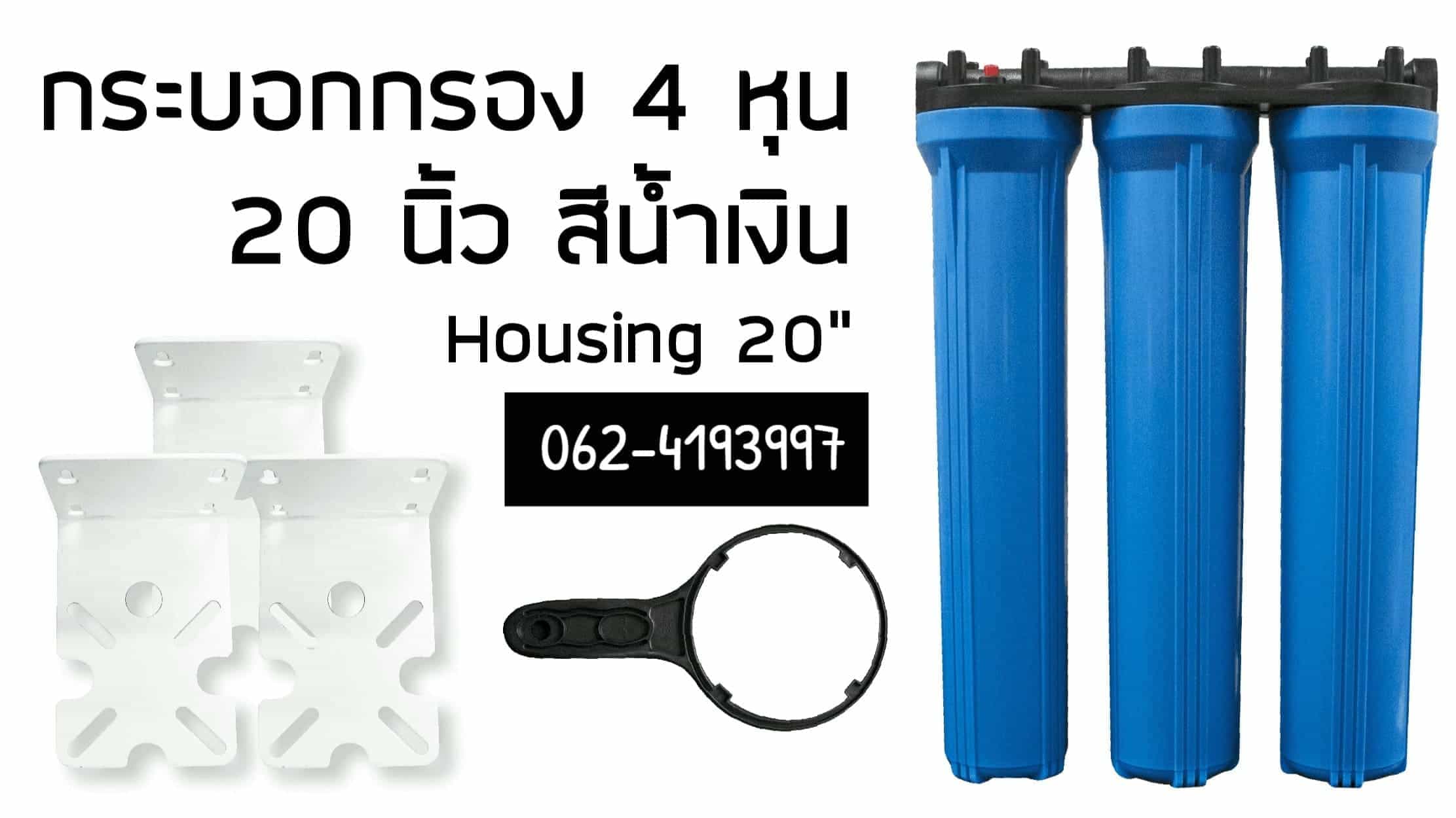 กระบอก Housing สำหรับใส่ไส้กรองน้ำ