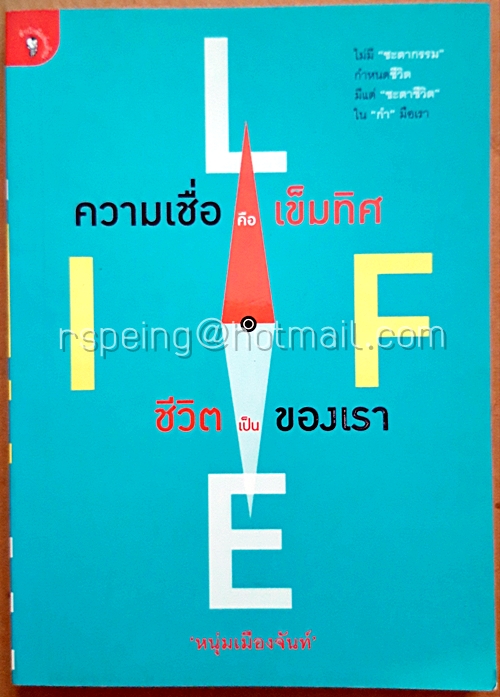 ความเชื่อคือเข็มทิศ ชีวิตเป็นของเรา