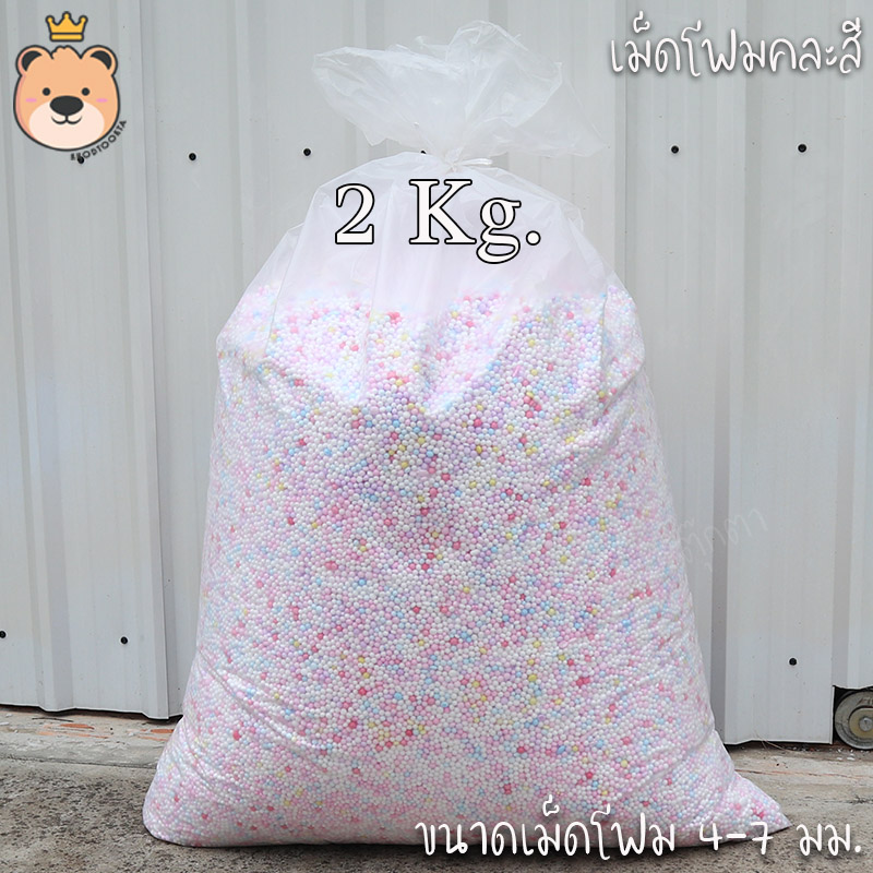 เม็ดโฟม คละสี โฟมถุงใหญ่ แบ่งขาย ราคาส่งจากโรงงาน โฟมกันกระแทก โฟมตกแต่งสินค้า โฟมตกแต่งของขวัญ