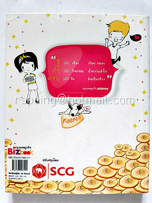 ไดอารี่ เศรษฐีน้อย 100 เรื่องรวย