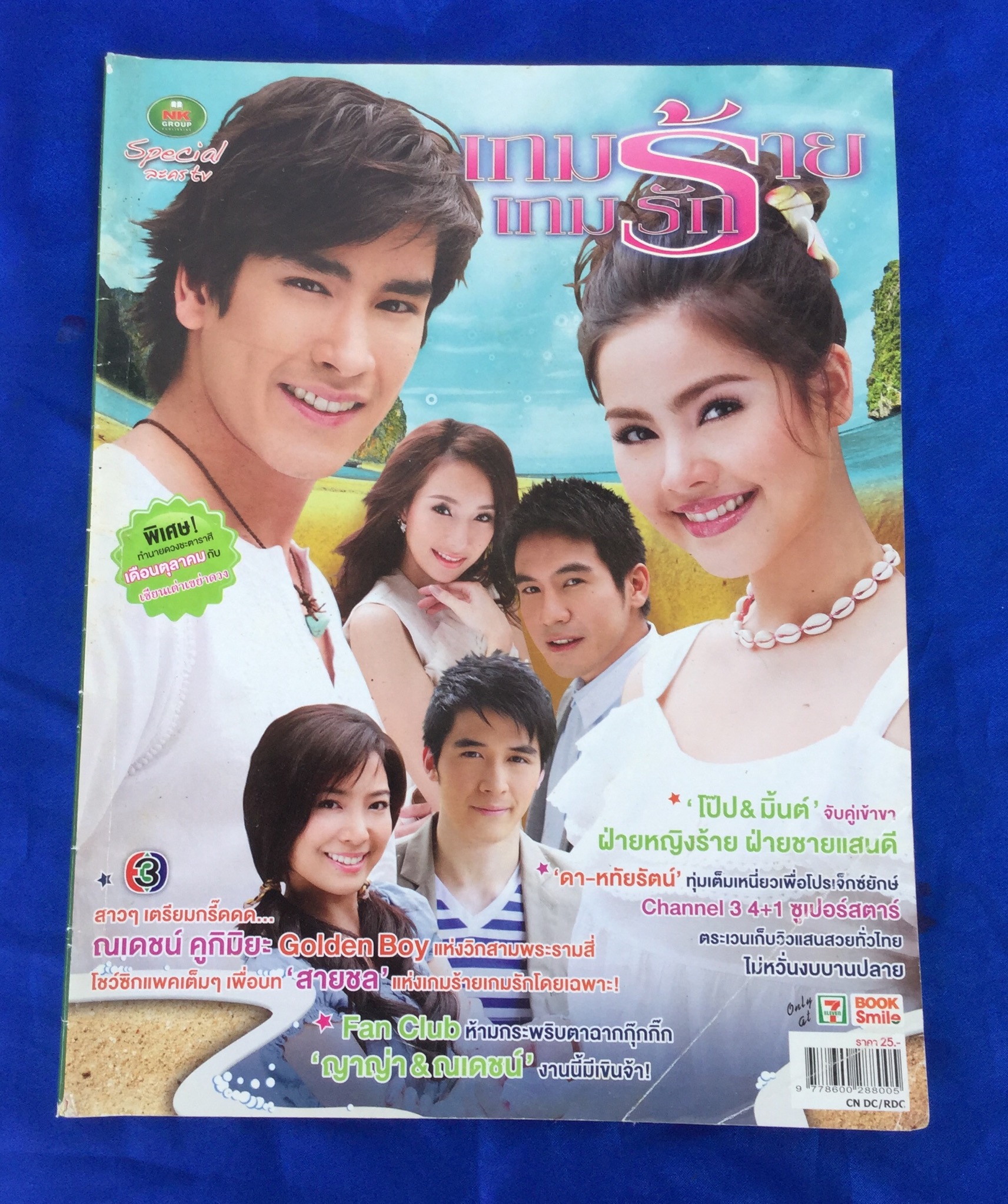 เกมร้ายเกมรัก