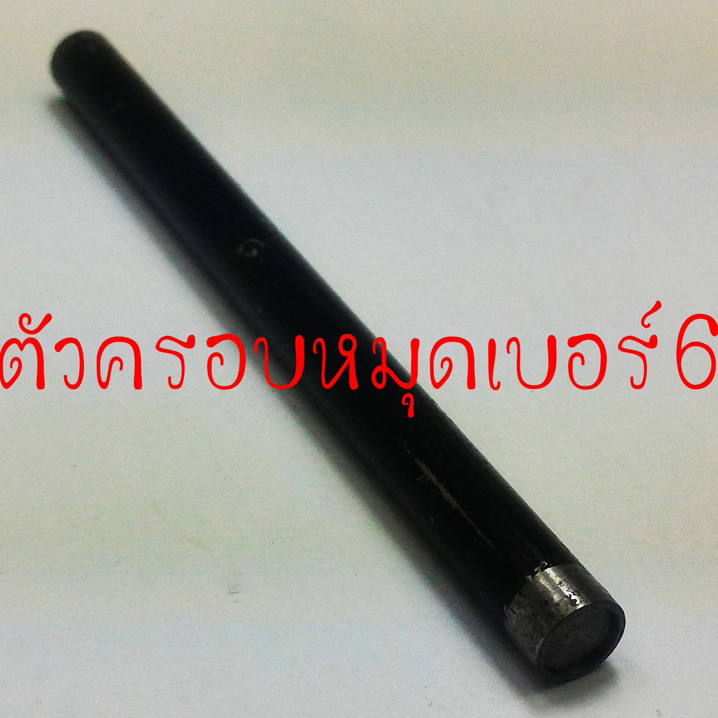 ตัวครอบหมุดย้ำเบอร์6