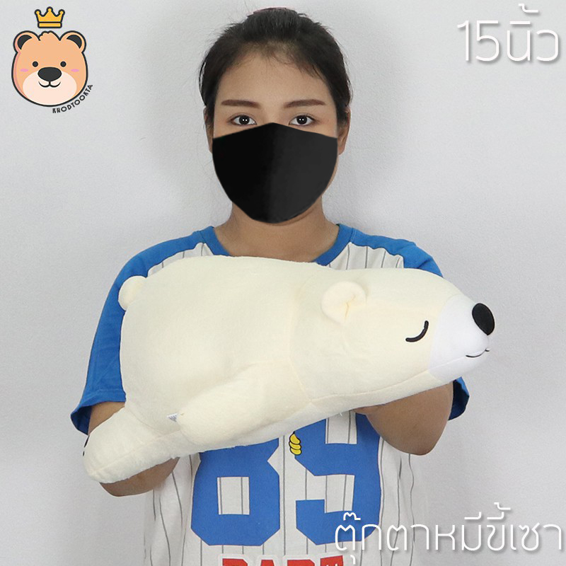 ตุ๊กตาหมีนอน หมีขี้เซา ราคาถูก size 15 นิ้ว ส่งทุกวันได้ของไว