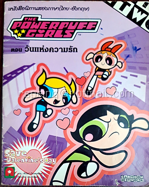 หนังสือนิทานสองภาษา (ไทย-อังกฤษ) The Powerpuff Girls ตอน วันแห่งความรัก
