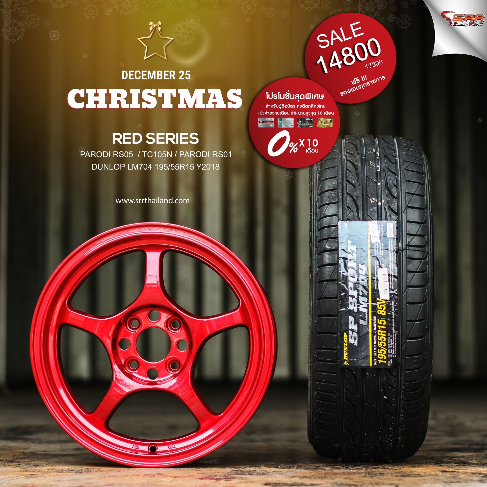 ล้อซิ่งขอบ15 จ่ายแค่เดือนละ 1480 เท่านั้น ราคาประหยัด