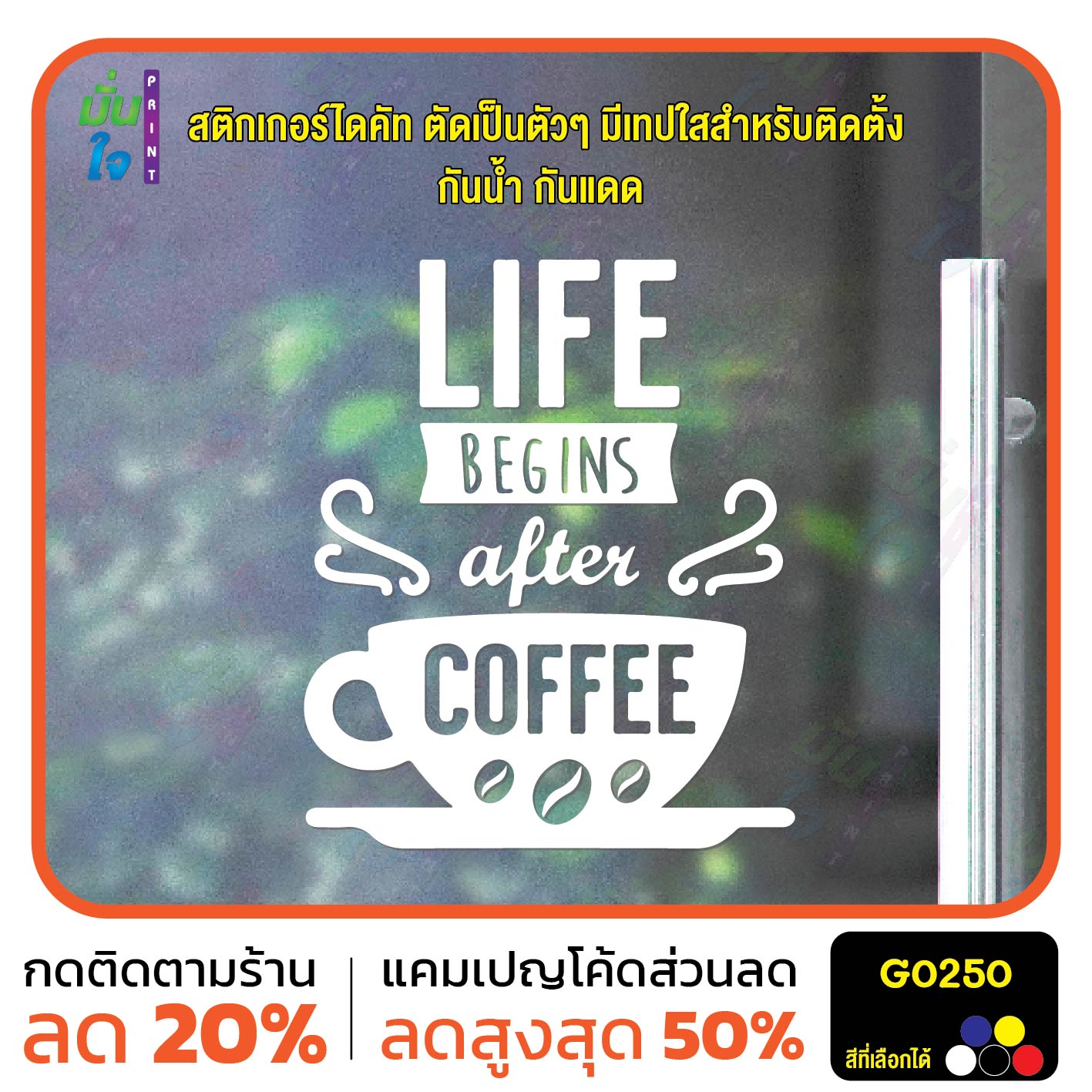 สติ๊กเกอร์ติดกระจก LIFE BEGINS after COFFEE แต่งร้านกาแฟ ตกแต่งบ้าน สติกเกอร์แต่งร้าน สติกเกอร์ไดคัท สติ๊กเกอร์ G0250
