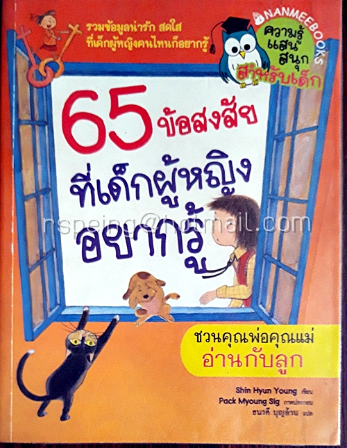 65 ข้อสงสัยที่เด็กผู้หญิงอยากรู้
