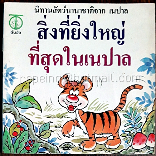 นิทานสัตว์นานาชาติจาก เนปาล สิ่งที่ยิ่งใหญ่ที่สุดในเนปาล