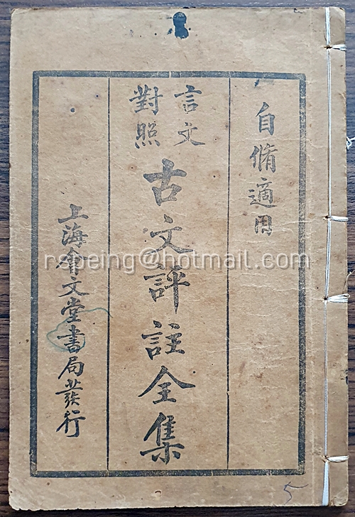 หนังสืออรรถกถาร้อยแก้วโบราณฉบับสมบูรณ์ (言文對照) 古文評註全集 (มี 8 เล่ม)