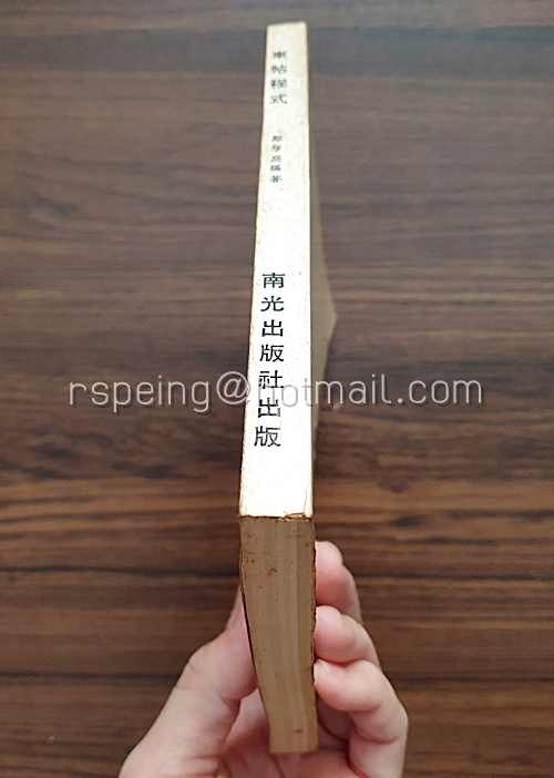 หนังสือ 柬帖程式