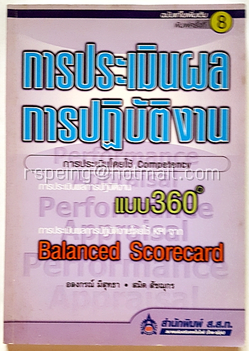การประเมินผล การปฏิบัติงาน (ฉบับแก้ไขเพิ่มเติม)