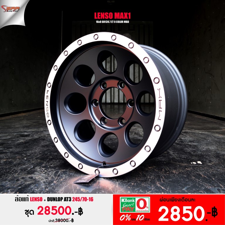 ล้อ แท้ LENSO MAX1 ขอบ16 พร้อมยาง จ่ายเดือนละ 2850