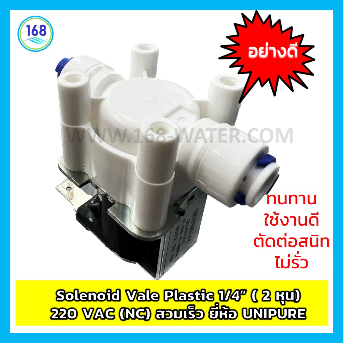 Solenoid Vale Plastic 1/4” ( 2 หุน) 220 VAC (NC) สวมเร็ว ยี่ห้อ Unipure