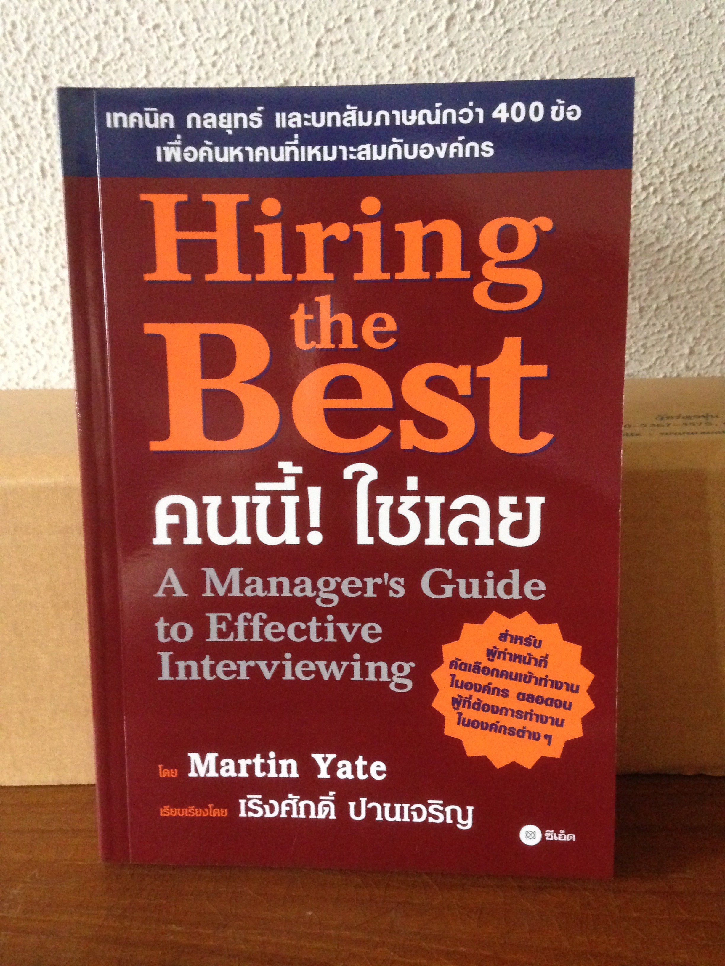 Hiring The Best (คนนี้! ใช่เลย)