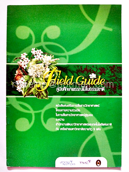 Field Guide คู่มือศึกษาพรรณไม้ในธรรมชาติ