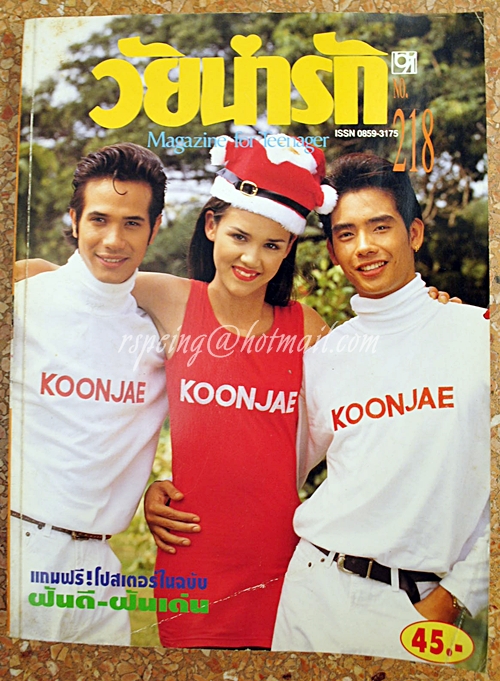 วัยน่ารัก แฟชั่น ฉบับที่ 218 เดือนธันวาคม 2538