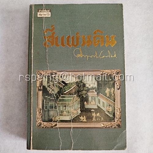 Box Set สี่แผ่นดิน (4 เล่มจบ)