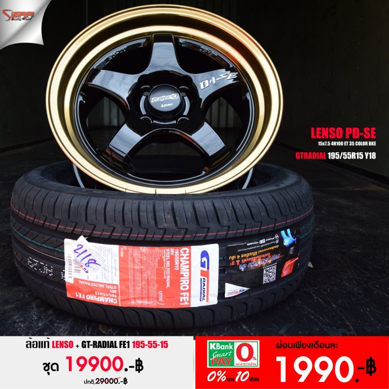 LENSO D1SE ขอบ15 พร้อมยาง จ่ายแค่ 1990 บาท