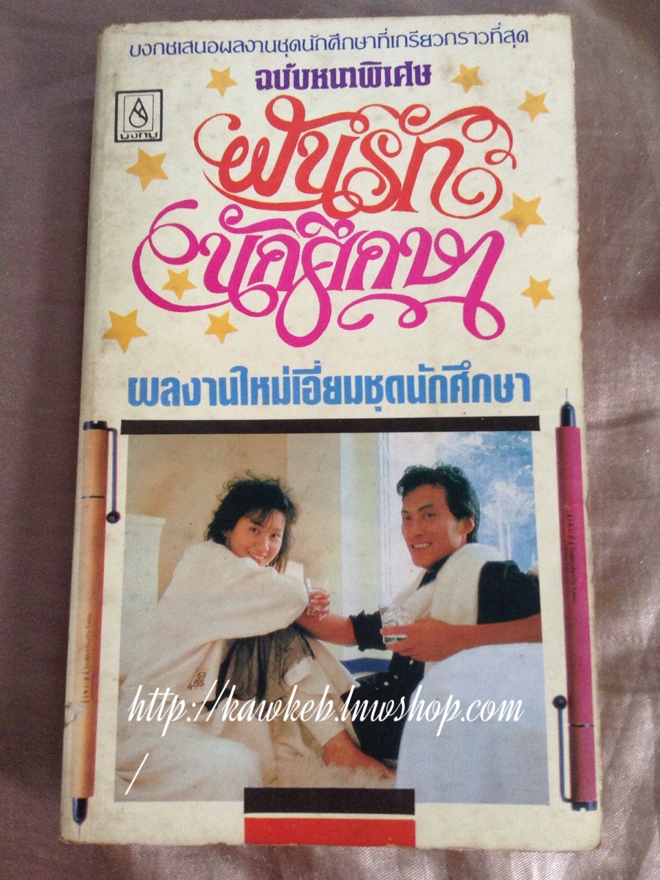 ฝันรักนักศึกษา