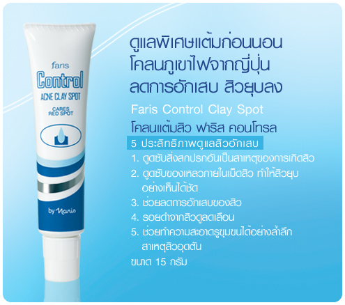 โคลนแต้มสิว ฟาริส คอนโทรล / Faris Control Clay Spot