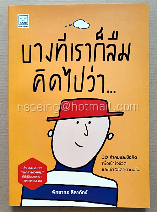 บางทีเราก็ลืมคิดไปว่า...