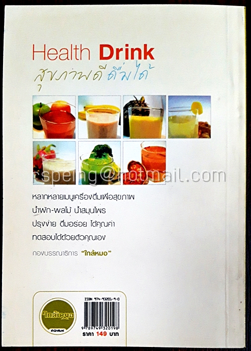 Health Drink สุขภาพดีดื่มได้