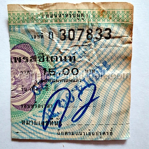 ตั๋วชมภาพยนตร์ โรงภาพยนตร์ เพรสซิเดนท์ ราคา 15 บาท