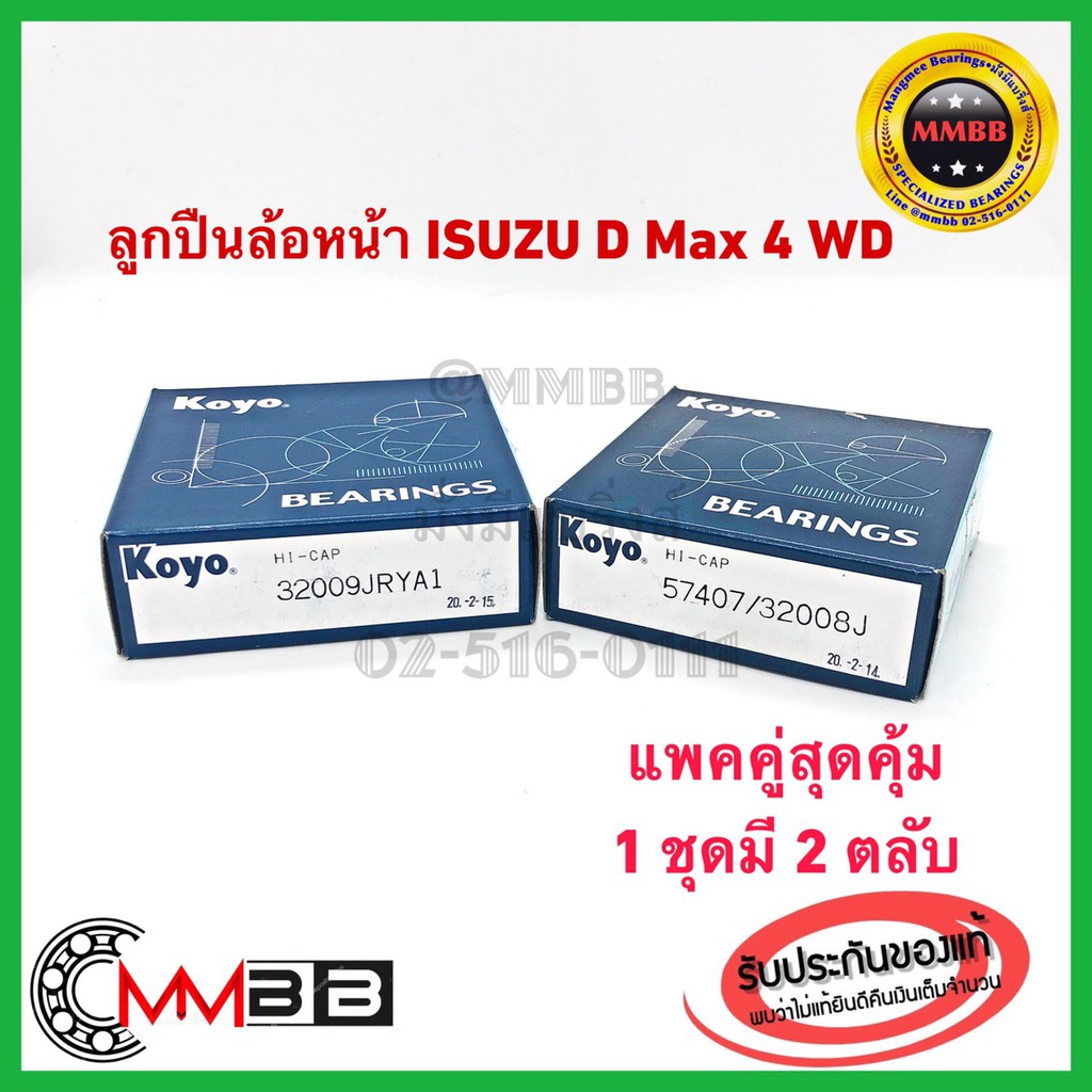 ลูกปืนล้อหน้าอีซูซุ ดีแม็กซ์ ISUZU DMAX 4wd ล้อหน้าใน+นอก 32008+32009 KOYO ของแท้ติดรถ D MAX HI LANDER 3000 ยกสูง,TFR