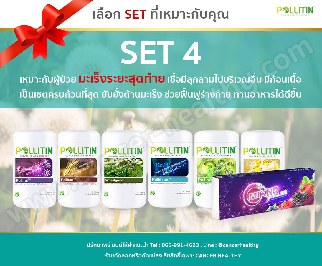 พอลลิตินราคา set4 มะเร็งระยะลุกลาม