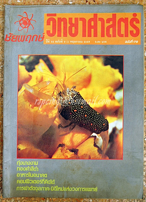 ชัยพฤกษ์วิทยาศาสตร์ ฉบับที่ 179 ปีที่ 32 ฉบับที่ 9 พฤษภาคม 2528