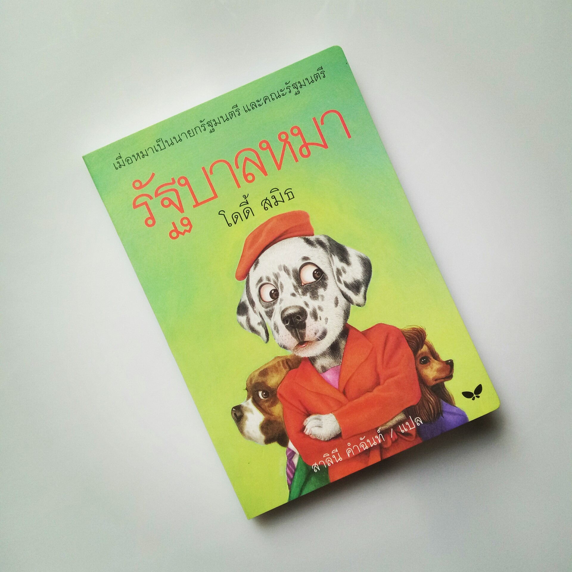 รัฐบาลหมา