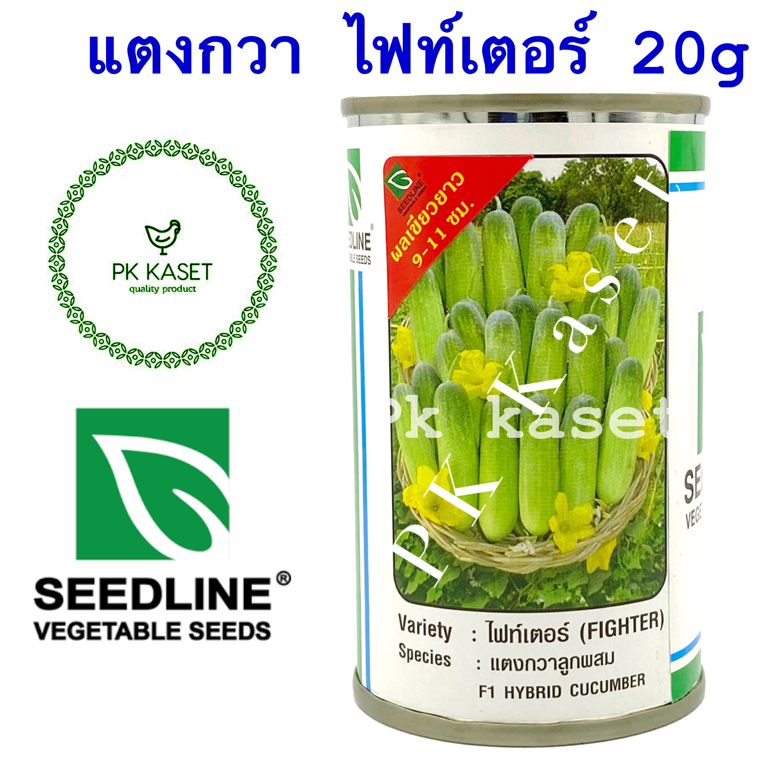 เมล็ดแตงกวา ไฟท์เตอร์ (FIGHTER) ตราseedline กระป๋อง ขนาด 20 g แตงกวาลูกผสม F1 HYBRID CUCUMBER