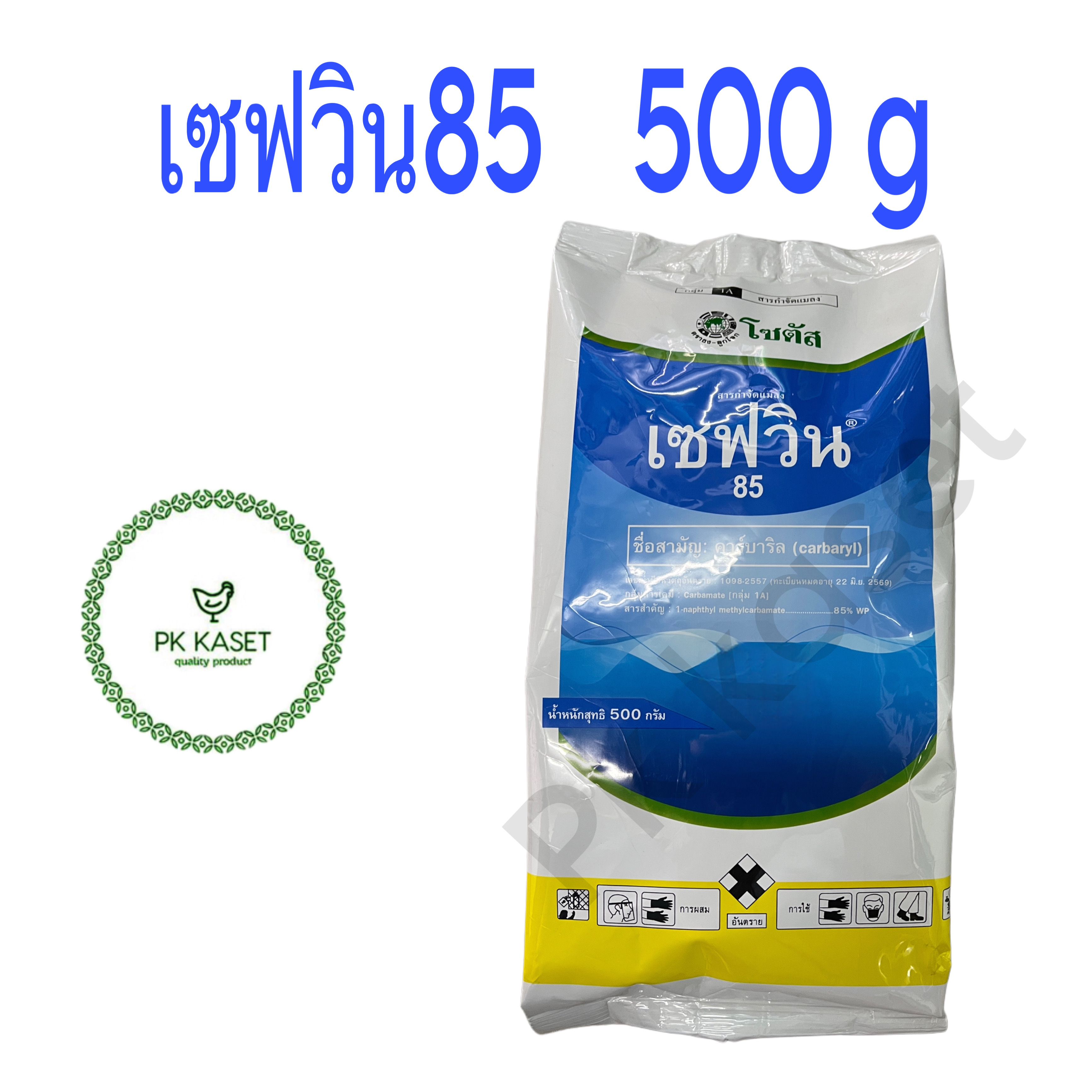 เซฟวิน 85 ขนาด 500 g คาร์บาริล (carbaryl) กำจัดเพลี้ยไฟ สารกำจัดแมลง ฉลากน้ำเงิน