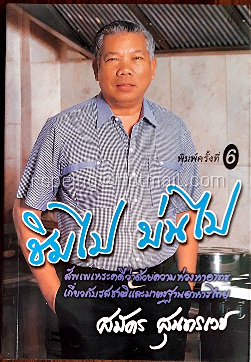 ชิมไป บ่นไป