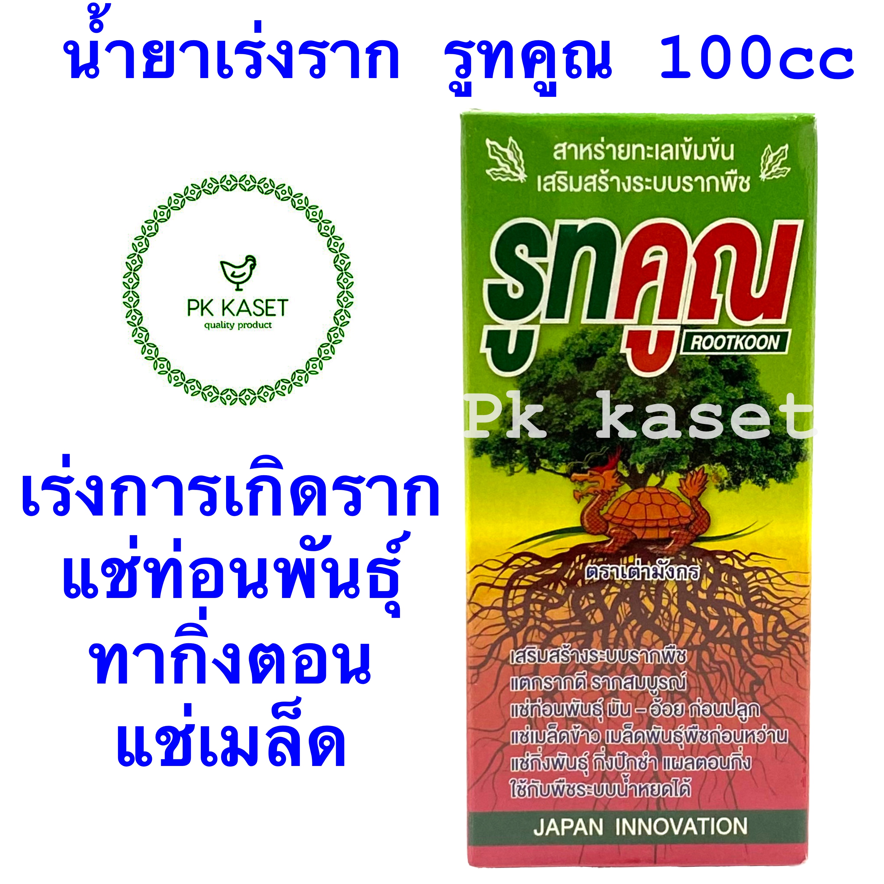 น้ำยาเร่งราก รูทคูณ 100 มิลลิลิตร ตราเต่ามังกร