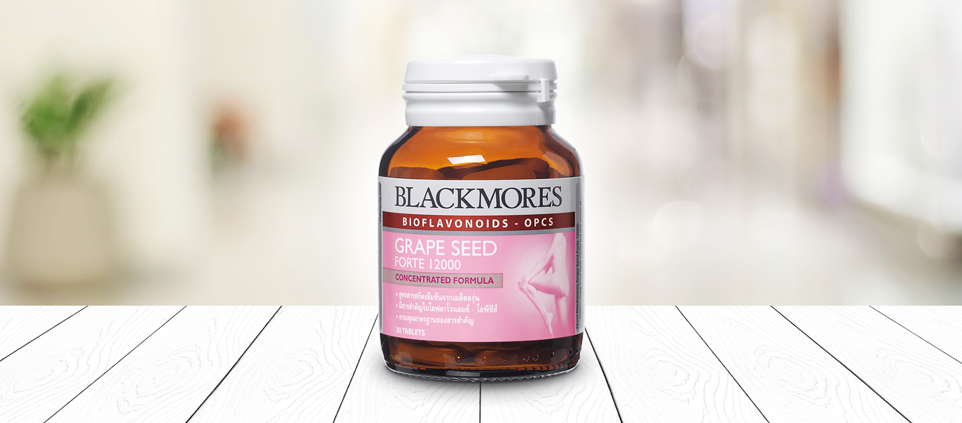 Blackmores Grape Seed Forte 12000 30 tabs แบลคมอร์ส เกรพสีด ฟอร์ท 12000 (สารสกัดจากเมล็ดองุ่นเข้มข้น) 30 เม็ด
