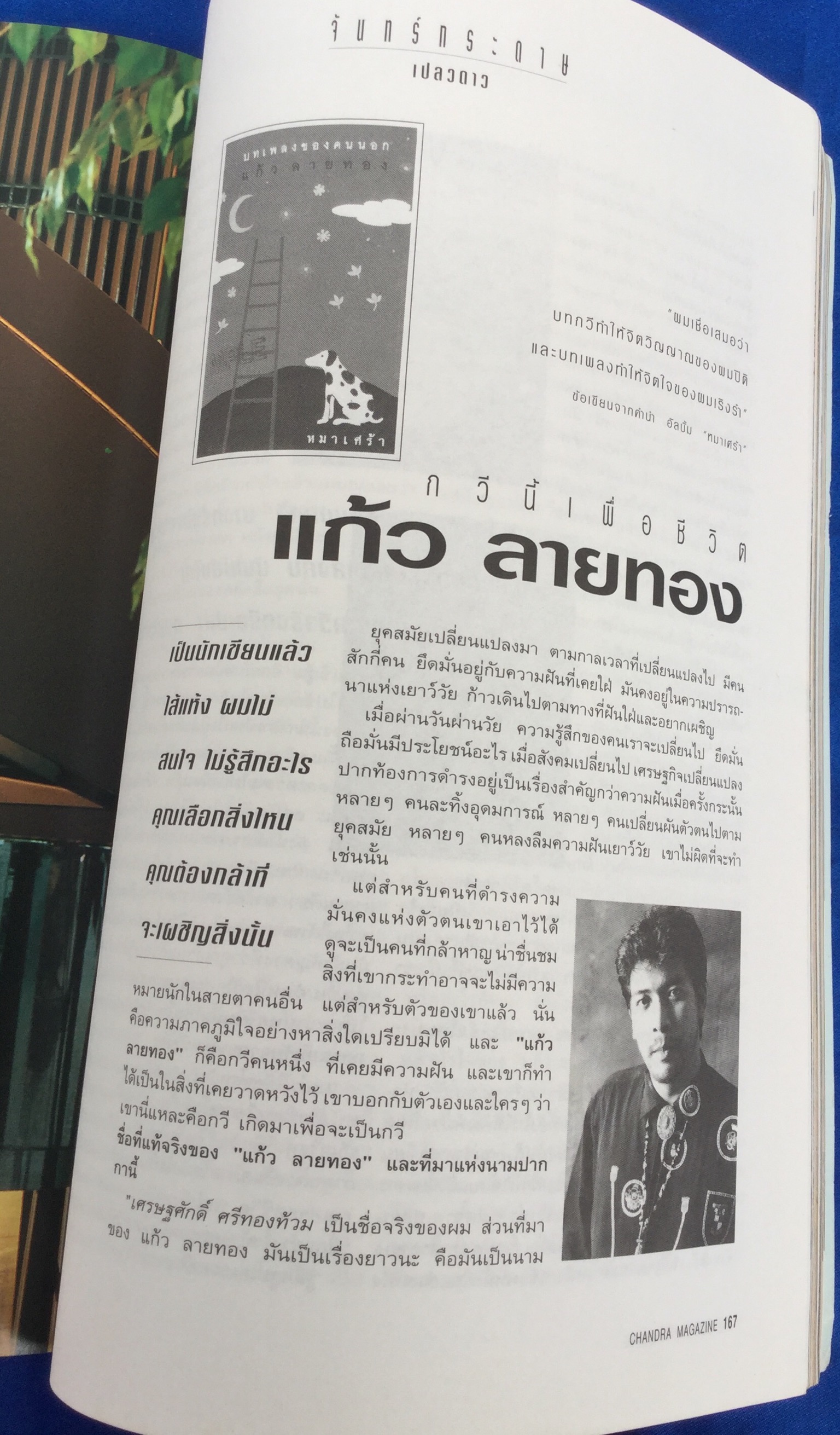 จันทร์ ปกธิดา ธีรรัตน์