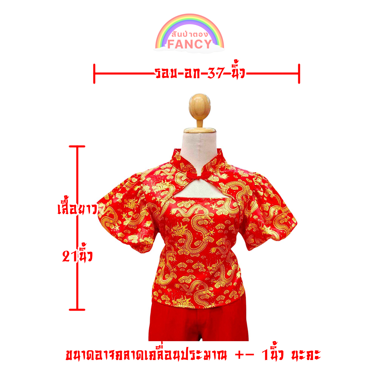 เสื้อแฟชั่นสาวหมวย เสื้อตรุษจีนผู้หญิง แฟชั่นตรุษจีน แบบเปิดอกแขนบอลลูน