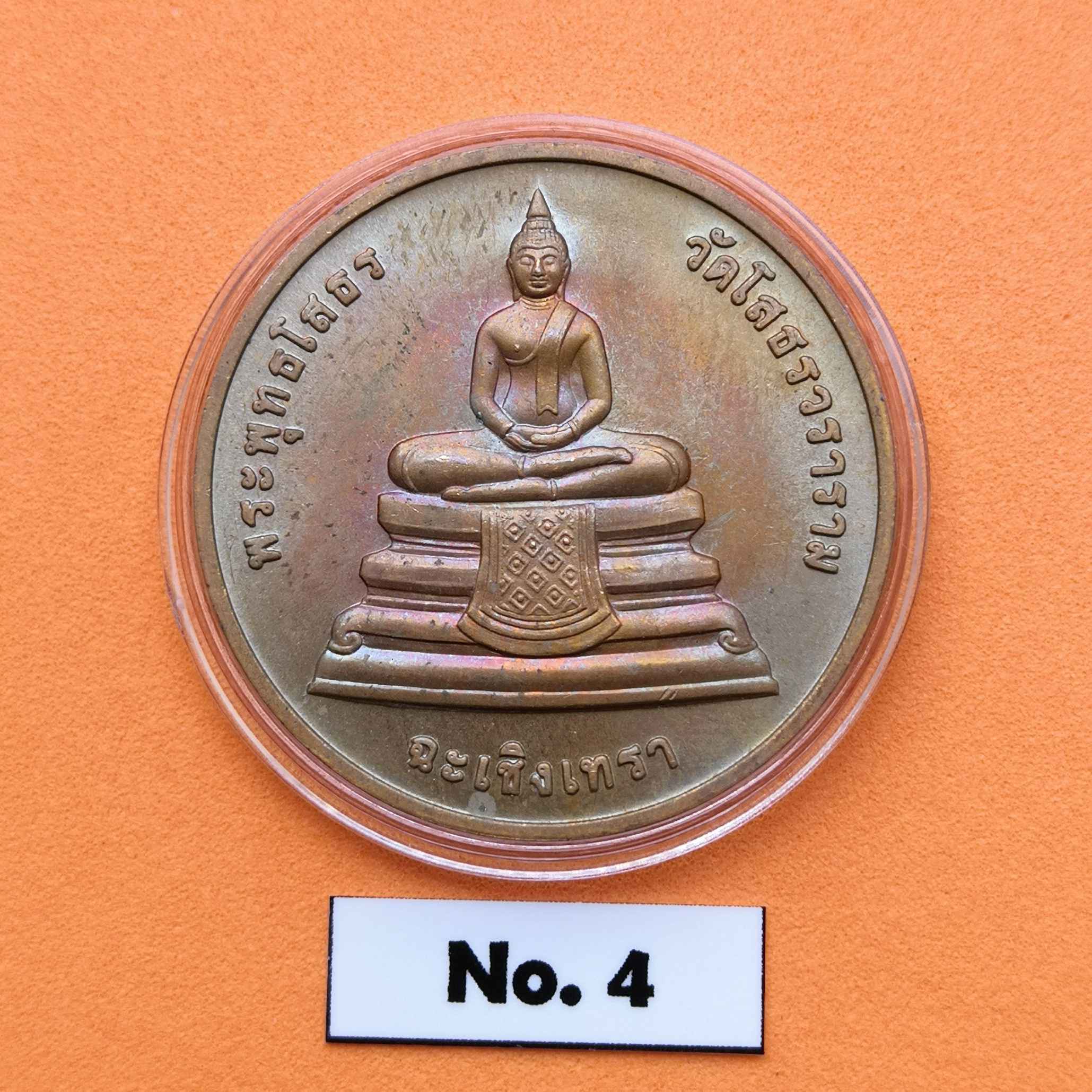 เหรียญ หลวงพ่อโสธร ที่ระลึก 107 ปี กรมบัญชีกลาง กระทรวงการคลัง ปี 2539 เนื้อทองแดง ขนาด 3 เซน บล็อกกษาปณ์