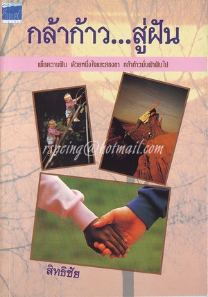 กล้าก้าว...สู่ฝัน
