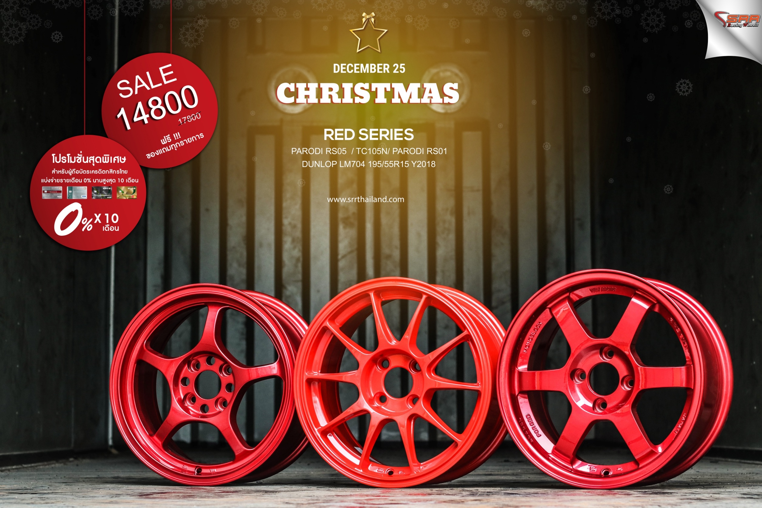 ล้อซิ่งขอบ15 ผ่อนแค่ 1480 บาท เท่านั้น