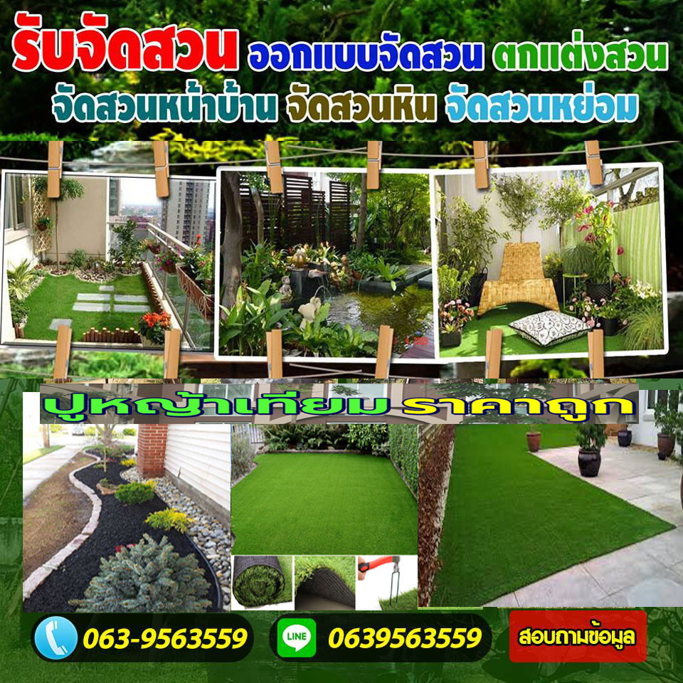 รับปูสนามหญ้าเขตทุ่งครุ